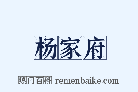 杨家府是什么意思的图片